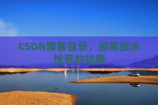 CSDN博客目录，探索技术世界的指南